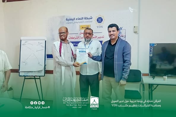 الفرقان تشارك في ورشة تدريبية حول تدبير التمويل وصناعة الشراكات بتنظيم مكتب YDN