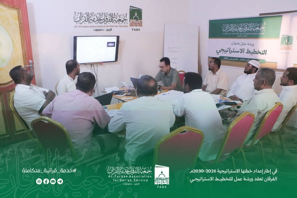 في إطار إعداد خطتها الاستراتيجية 2026م – 2030م،الفرقان تعقد ورشة عمل للتخطيط الاستراتيجي