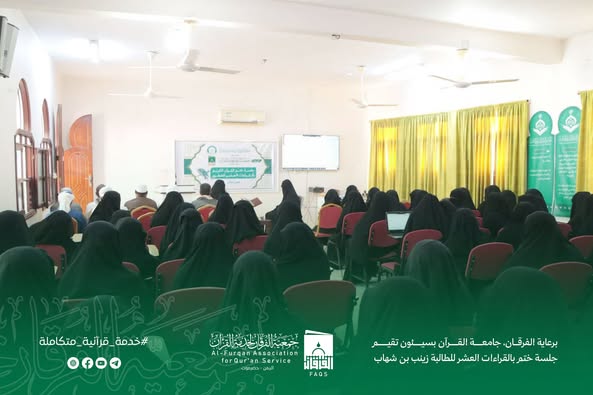 برعاية الفرقان، جامعة القرآن بسيئون تقيم جلسة ختم بالقراءات العشر للطالبة زينب بن شهاب
