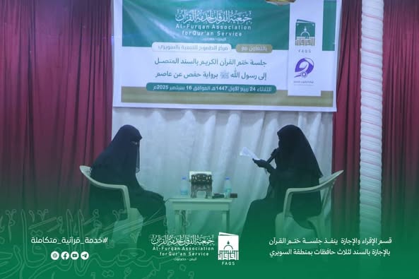 قسم الإقراء والإجازة بالفرقان ينفذ جلسة ختم القرآن بالإجازة بالسند بمنطقة السويري