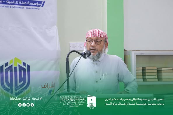 المدير التنفيذي لجمعية الفرقان يحضر جلسة ختم القرآن برحاب، بتمويل مؤسسة صلة وإشراف مركز آفاق