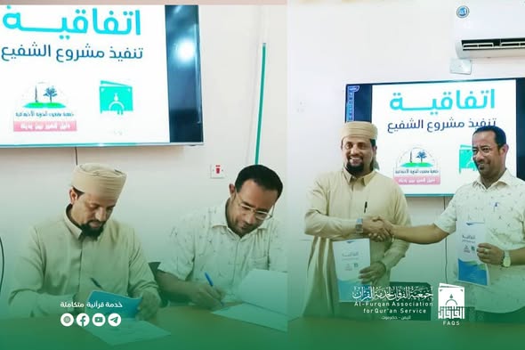 الفرقان توقع اتفاقية تنفيذ مشروع الشفيع مع جمعية سمعون بالشحر وتبحث تعزيز الشراكات القرآنية
