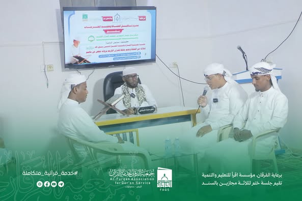 برعاية الفرقان،مؤسسة اقرأ للتعليم والتنمية تقيم جلسة ختم لثلاثة مجازين بالسند