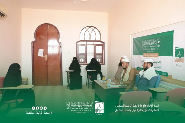 قسم الإقراء والإجازة ينفذ الاختبار الشامل للمشرفات على ختم القرآن بالسند المتصل